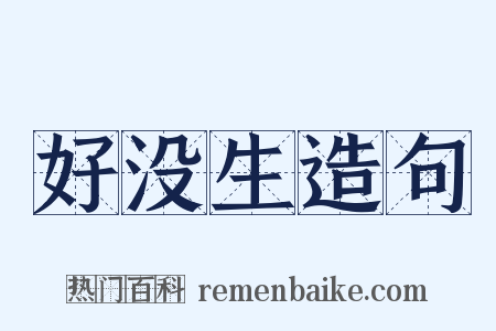 好没生造句是什么意思的图片